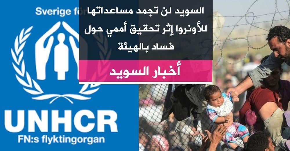 السويد لن تجمد مساعداتها للأونروا إثر تحقيق أممي حول فساد بالهيئة