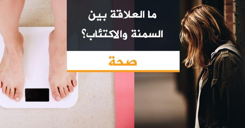 ما العلاقة بين السمنة والاكتئاب؟