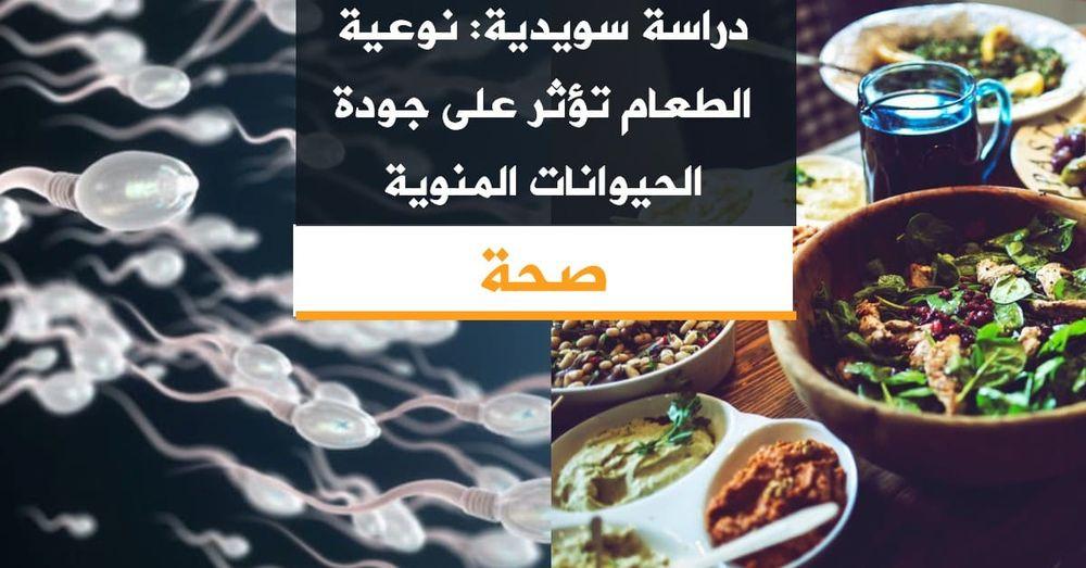 دراسة سويدية: نوعية الطعام تؤثر على جودة الحيوانات المنوية