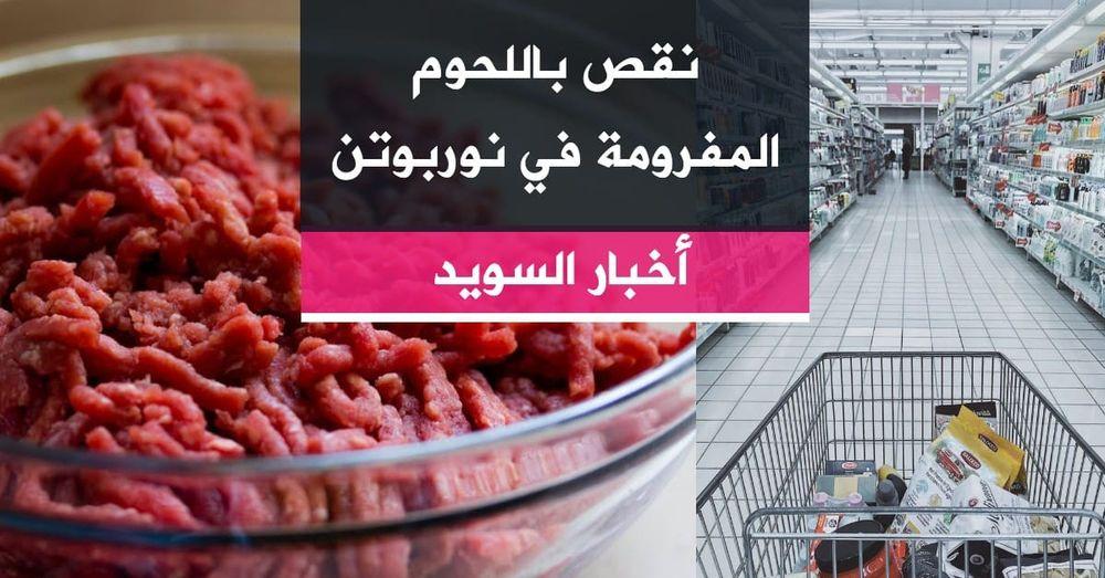 نقص باللحوم المفرومة في نوربوتن