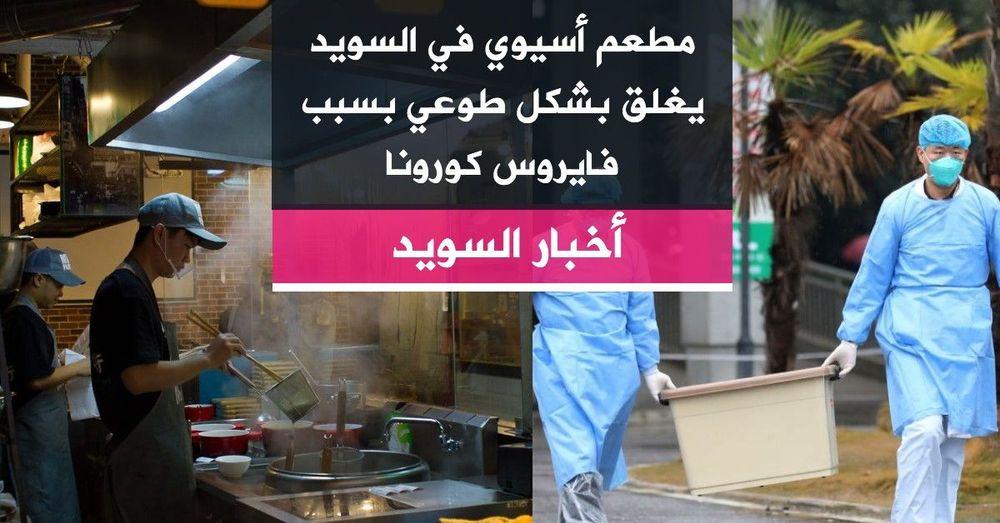 مطعم أسيوي في السويد يغلق بشكل طوعي بسبب فايروس كورونا