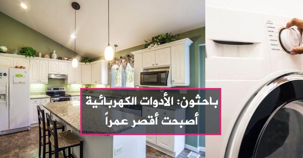 باحثون: الأدوات الكهربائية أصبحت أقصر عمراً