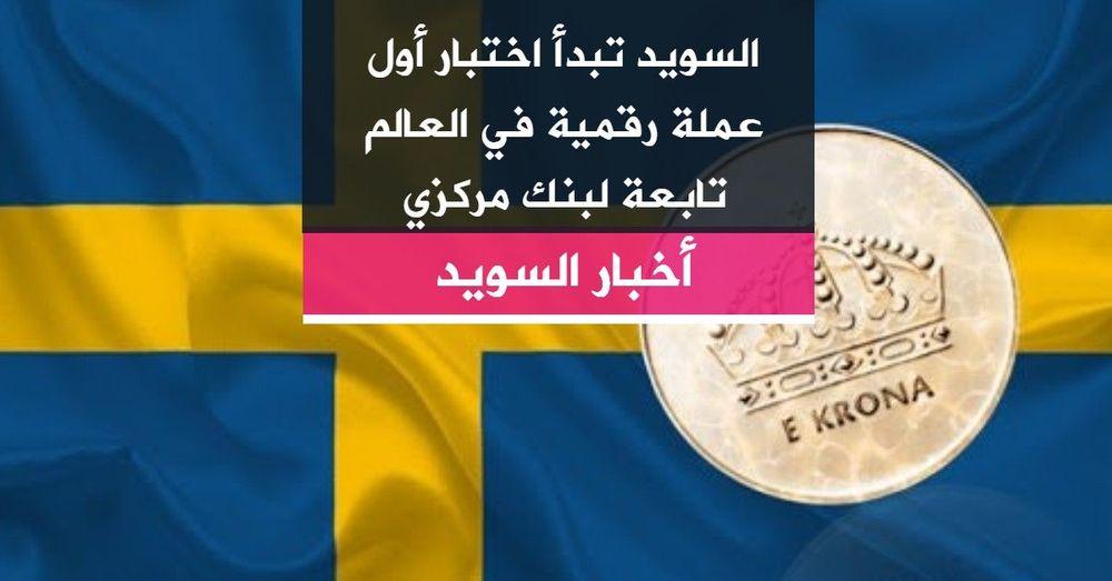 السويد تبدأ اختبار أول عملة رقمية في العالم تابعة لبنك مركزي