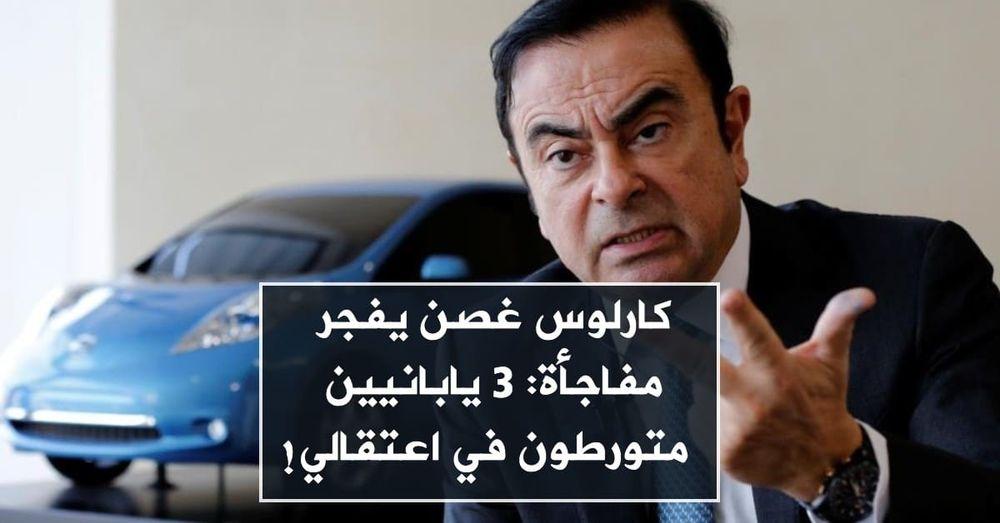 كارلوس غصن يفجر مفاجأة: 3 يابانيين متورطون في اعتقالي!