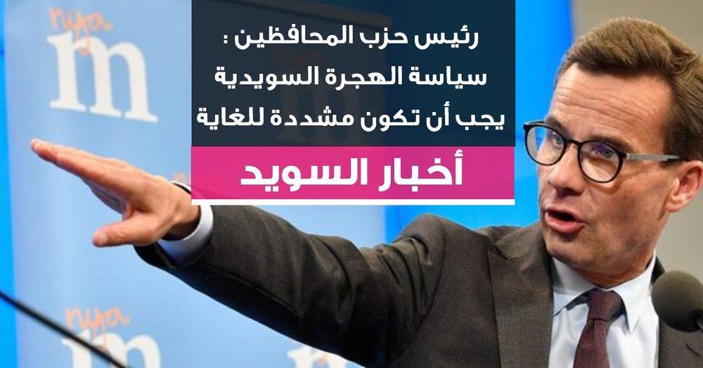 رئيس حزب المحافظين : سياسة الهجرة السويدية يجب أن تكون مشددة للغاية