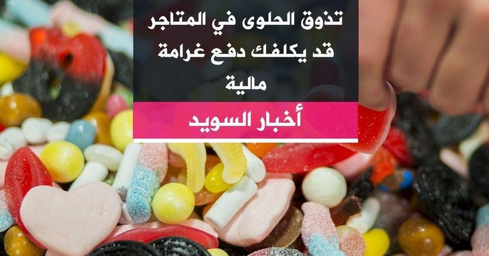 تذوق الحلوى في المتاجر قد يكلفك دفع غرامة مالية