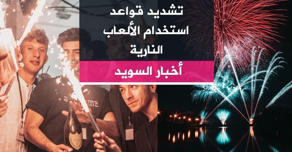 تشديد قواعد استخدام الألعاب النارية