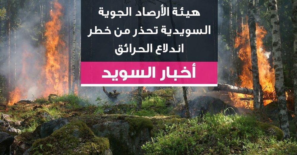 هيئة الأرصاد الجوية السويدية تحذر من خطر اندلاع الحرائق