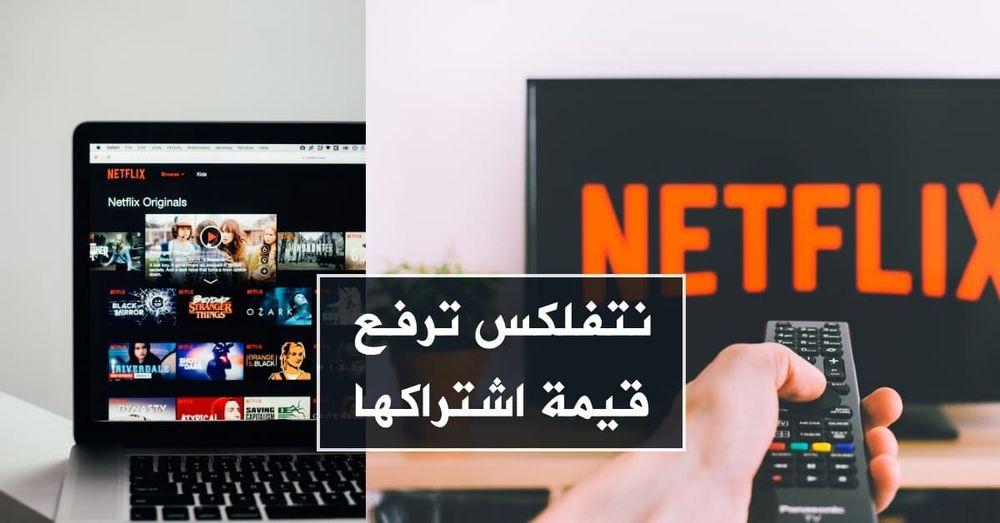 نتفلكس ترفع قيمة اشتراكها