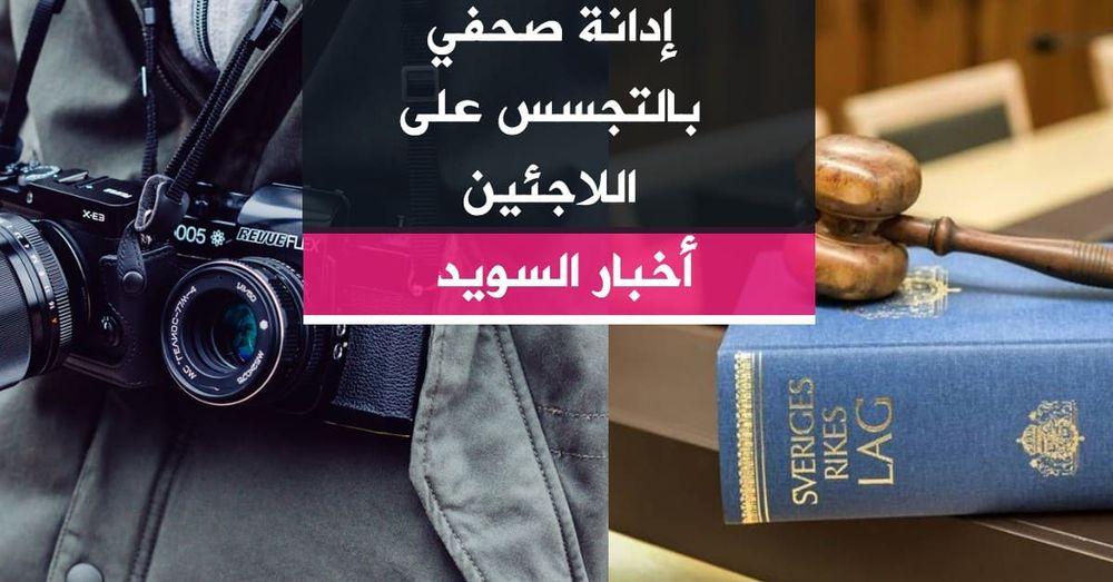 إدانة صحفي بالتجسس على اللاجئين