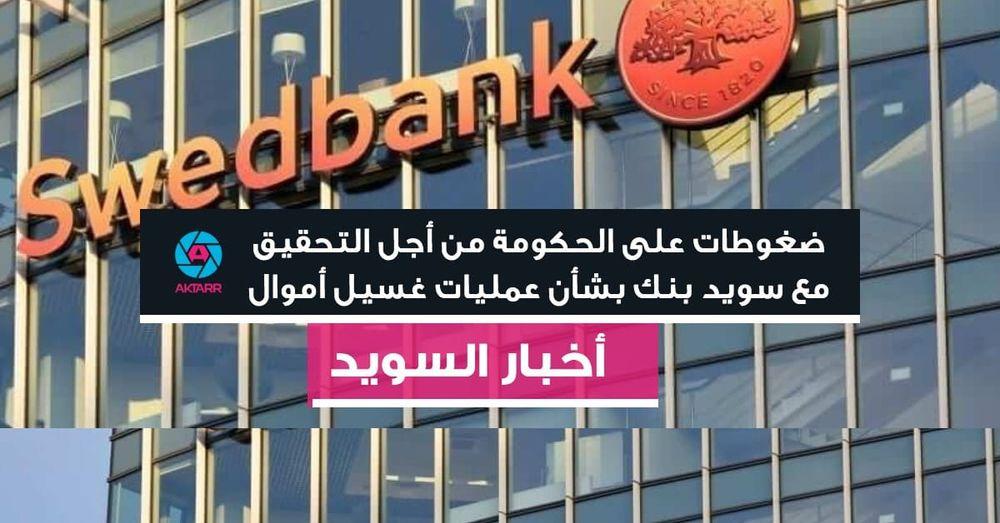 ضغوطات على الحكومة من أجل التحقيق مع سويد بنك بشأن عمليات غسيل أموال