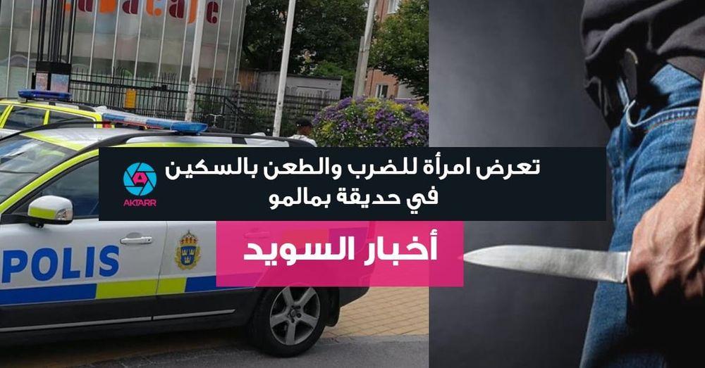 تعرض امرأة للضرب والطعن بالسكين في حديقة بمالمو