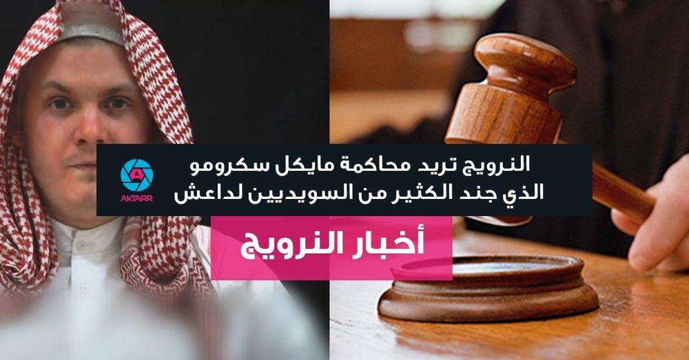 النرويج تريد محاكمة مايكل سكرومو الذي جند الكثير من السويديين لداعش