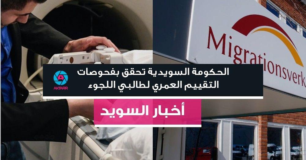 الحكومة السويدية تحقق بفحوصات التقييم العمري لطالبي اللجوء