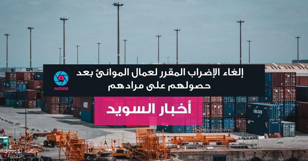 إلغاء الإضراب المقرر لعمال الموانئ بعد حصولهم على مرادهم