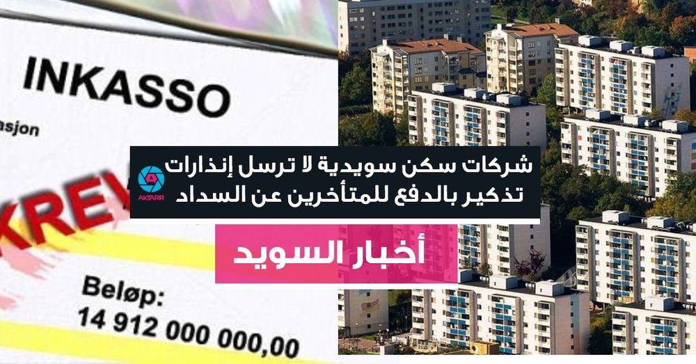 شركات سكن سويدية لا ترسل إنذارات تذكير بالدفع للمتأخرين عن السداد