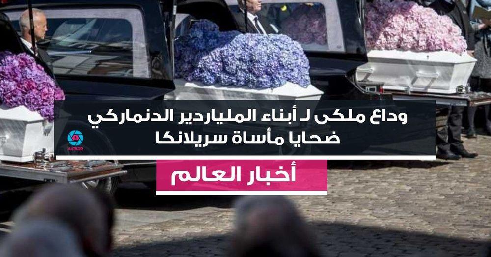 وداع ملكى لـ أبناء الملياردير الدنماركي ضحايا مأساة سريلانكا
