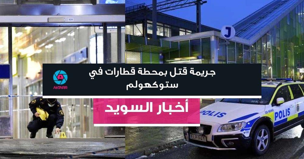 جريمة قتل بمحطة قطارات في ستوكهولم