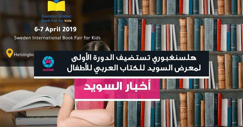 هلسنغبوري تستضيف الدورة الأولى لمعرض السويد للكتاب العربي للأطفال