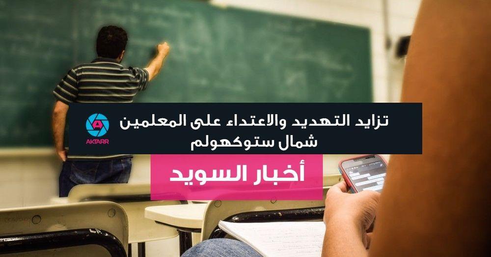 تزايد التهديد والاعتداء على المعلمين شمال ستوكهولم