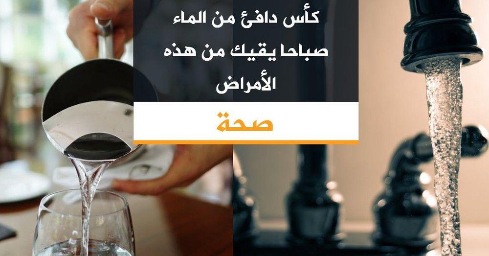 كأس دافئ من الماء صباحا يقيك من هذه الأمراض