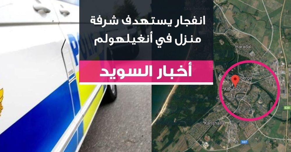 انفجار يستهدف شرفة منزل في أنغيلهولم