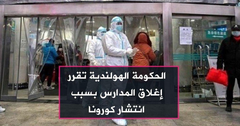 الحكومة الهولندية تقرر إغلاق المدارس بسبب انتشار كورونا