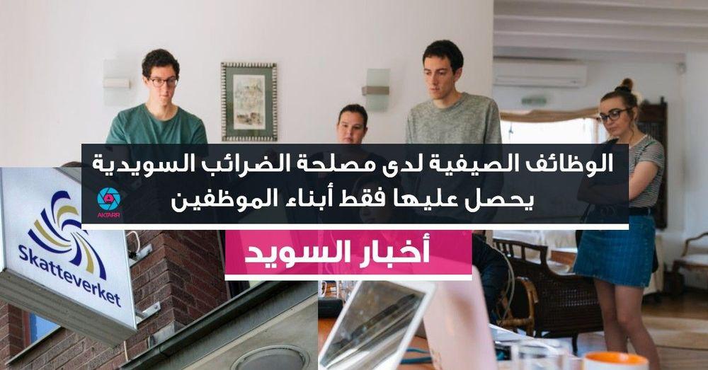 الوظائف الصيفية لدى مصلحة الضرائب السويدية يحصل عليها فقط أبناء الموظفين