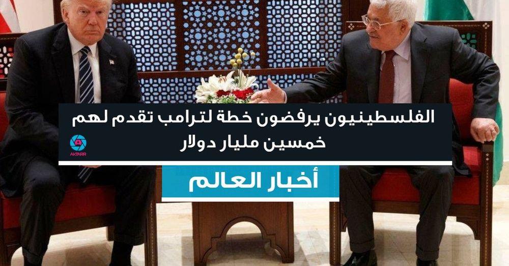 الفلسطينيون يرفضون خطة لترامب تقدم لهم خمسين مليار دولار