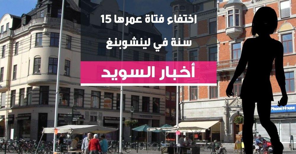 اختفاء فتاة عمرها 15 سنة في لينشوبنغ
