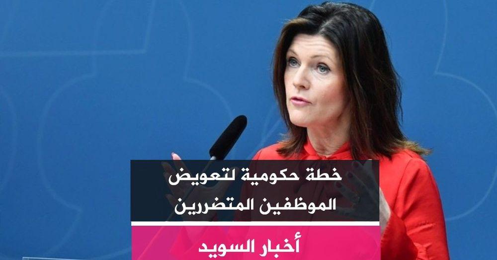خطة حكومية لتعويض الموظفين المتضررين