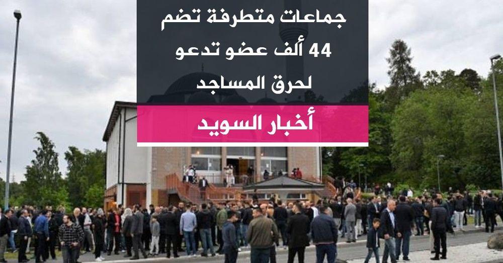 جماعات متطرفة تضم 44 ألف عضو تدعو لحرق المساجد