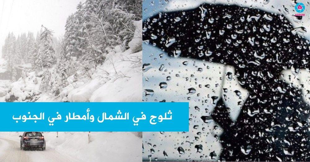ثلوج في الشمال وأمطار في الجنوب
