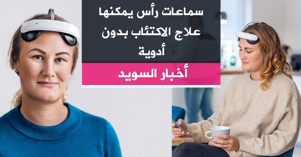 سماعات رأس يمكنها علاج الاكتئاب بدون أدوية