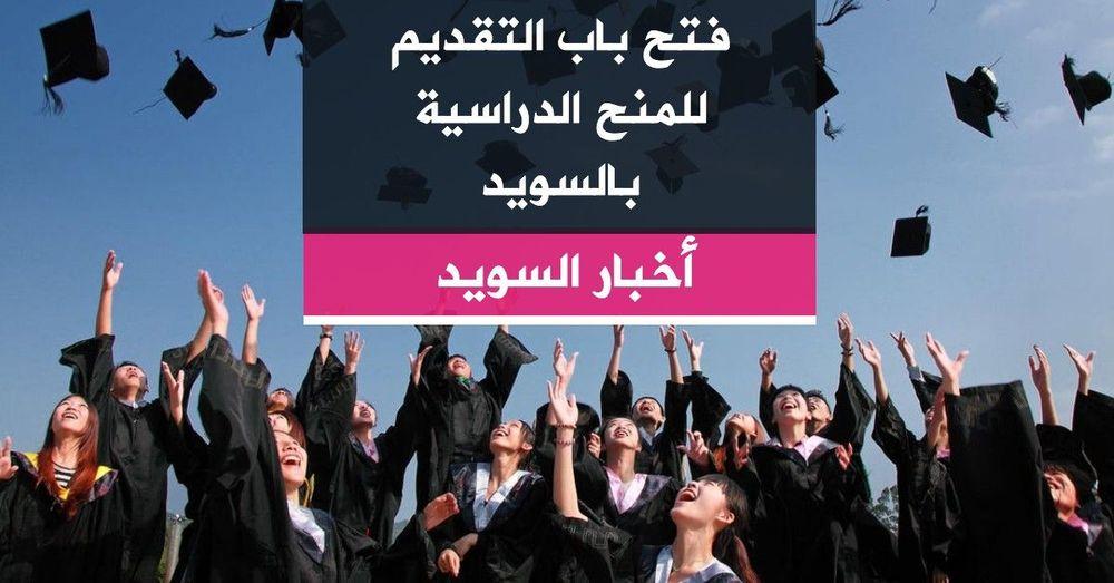 فتح باب التقديم للمنح الدراسية بالسويد