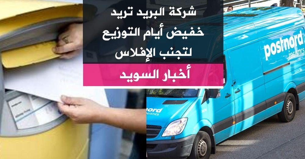 شركة البريد تريد خفيض أيام التوزيع لتجنب الإفلاس