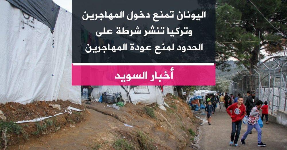 اليونان تمنع دخول المهاجرين وتركيا تنشر شرطة على الحدود لمنع عودة المهاجرين
