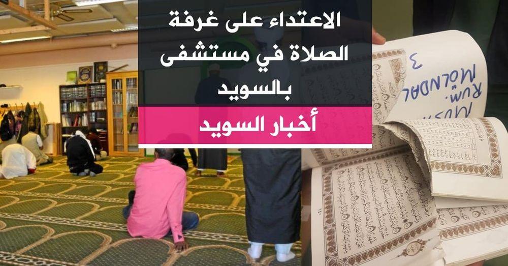 الاعتداء على غرفة الصلاة في مستشفى بالسويد