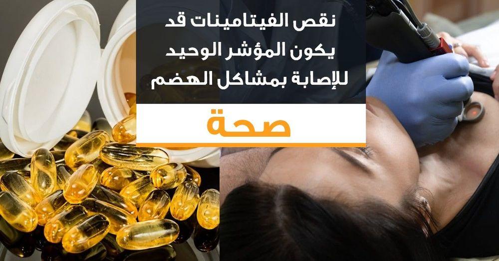 نقص الفيتامينات قد يكون المؤشر الوحيد للإصابة بمشاكل الهضم