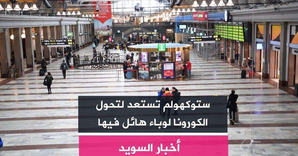 ستوكهولم تستعد لتحول الكورونا لوباء هائل فيها