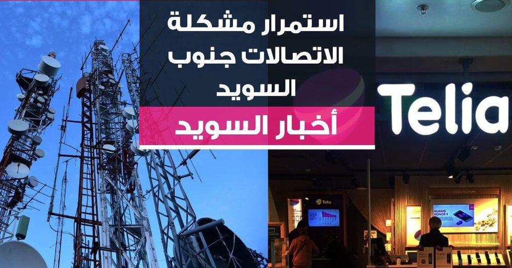 استمرار مشكلة الاتصالات جنوب السويد