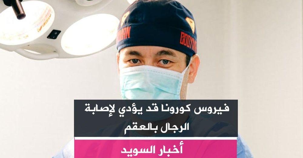 دراسة جديدة: فيروس كورونا قد يؤدي لإصابة الرجال بالعقم