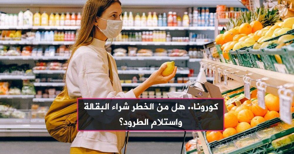 كورونا.. هل من الخطر شراء البقالة واستلام الطرود؟