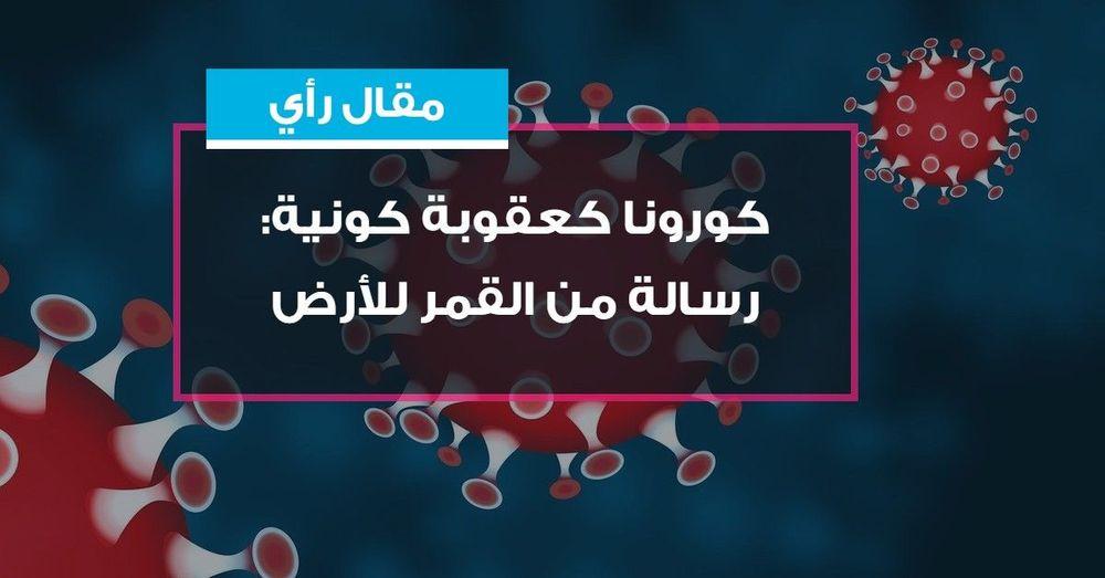 كورونا كعقوبة كونية: رسالة من القمر للأرض