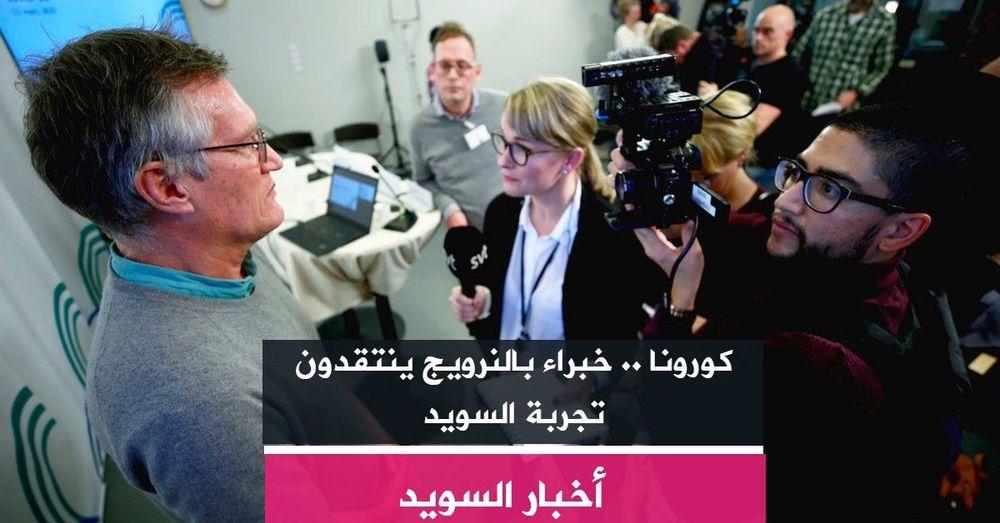 كورونا .. خبراء بالنرويج ينتقدون تجربة السويد