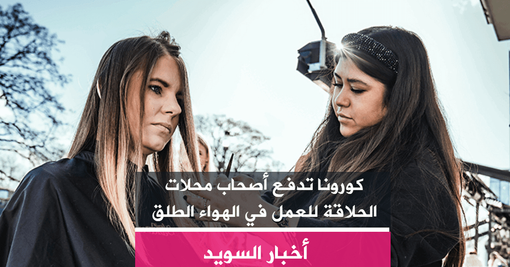 كورونا تدفع أصحاب محلات الحلاقة للعمل في الهواء الطلق