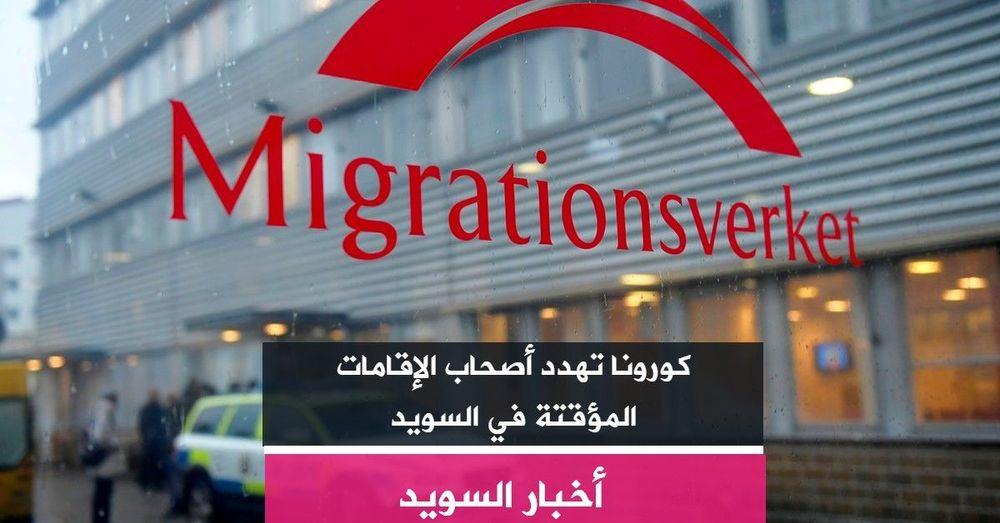 كورونا تهدد أصحاب الإقامات المؤقتة في السويد