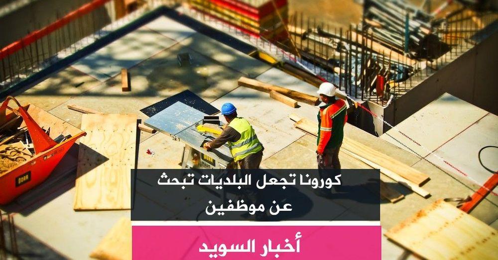 كورونا تجعل البلديات تبحث عن موظفين