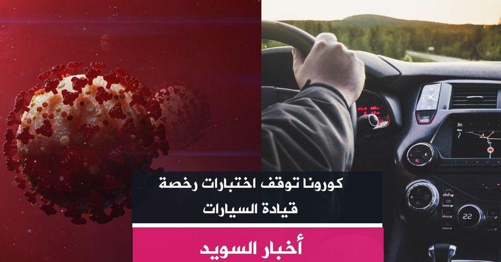 كورونا توقف اختبارات رخصة قيادة السيارات