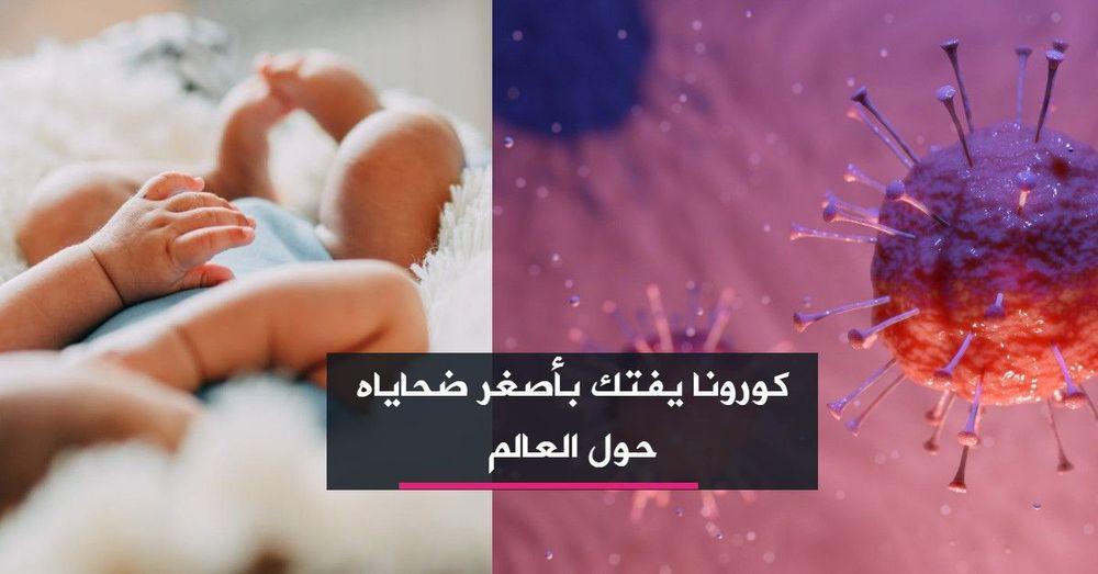 كورونا يفتك بأصغر ضحاياه حول العالم